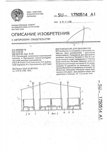 Помещение для свиноматок (патент 1750514)