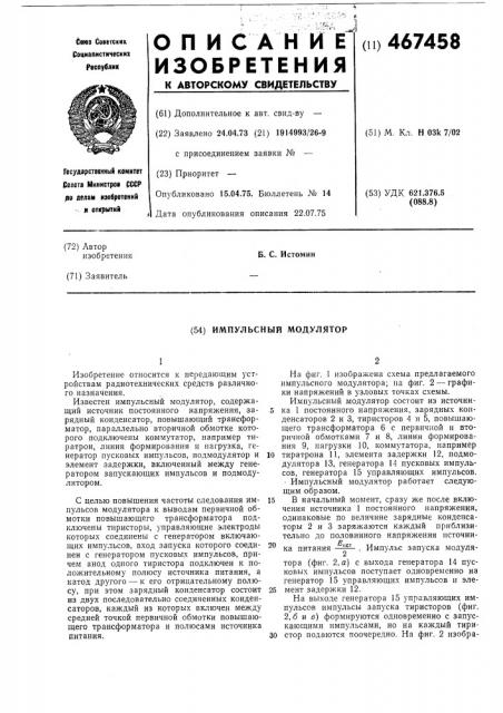 Импульсный модулятор (патент 467458)