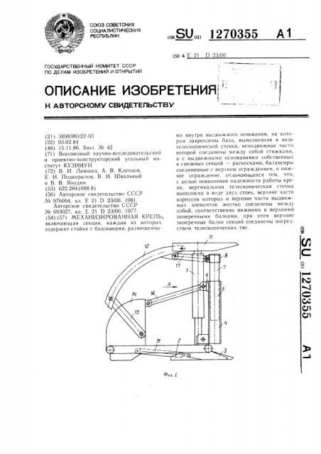 Механизированная крепь (патент 1270355)