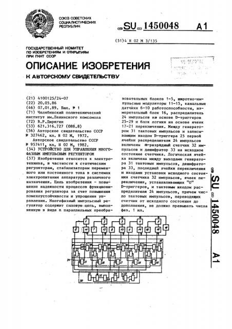 Устройство для управления многофазным импульсным регулятором (патент 1450048)