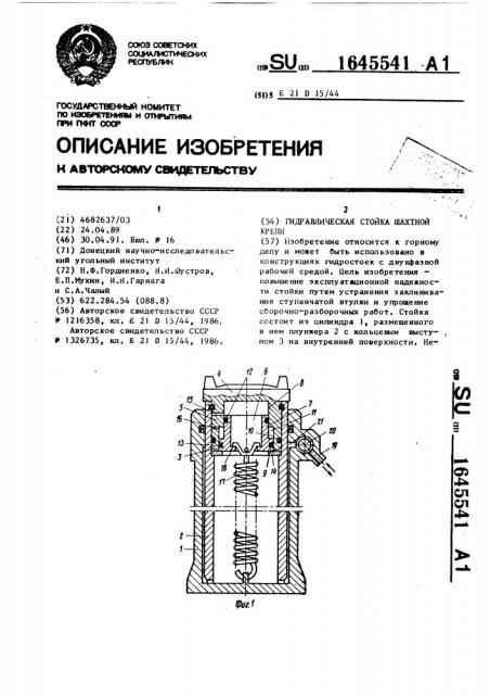 Гидравлическая стойка шахтной крепи (патент 1645541)