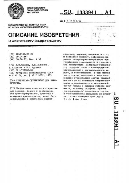 Резервуар-газификатор (патент 1333941)