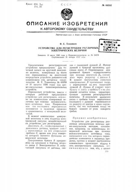 Устройство для регистрации различные электрических величин (патент 60595)
