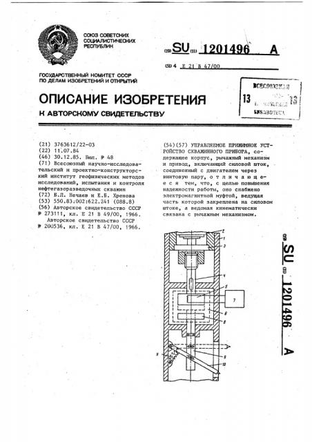 Управляемое прижимное устройство скважинного прибора (патент 1201496)