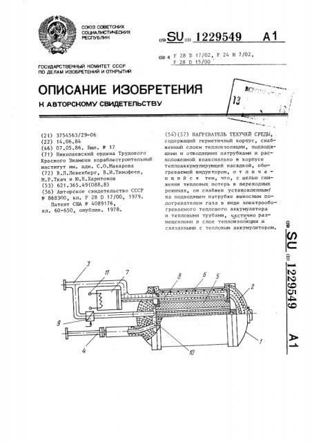 Нагреватель текучей среды (патент 1229549)