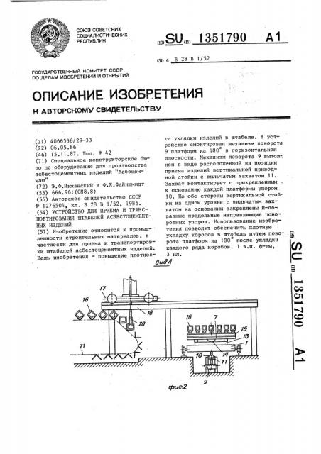 Устройство для приема и транспортирования штабелей асбестоцементных изделий (патент 1351790)
