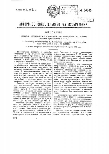 Способ изготовления строительного материала из волокнистых тростников и т.п. (патент 36265)
