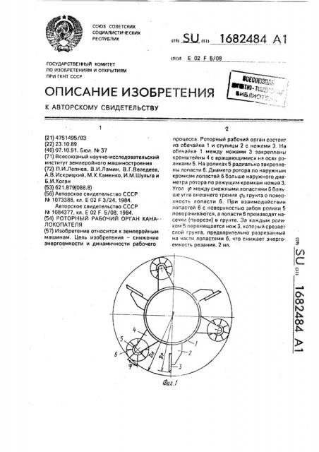 Роторный рабочий орган каналокопателя (патент 1682484)