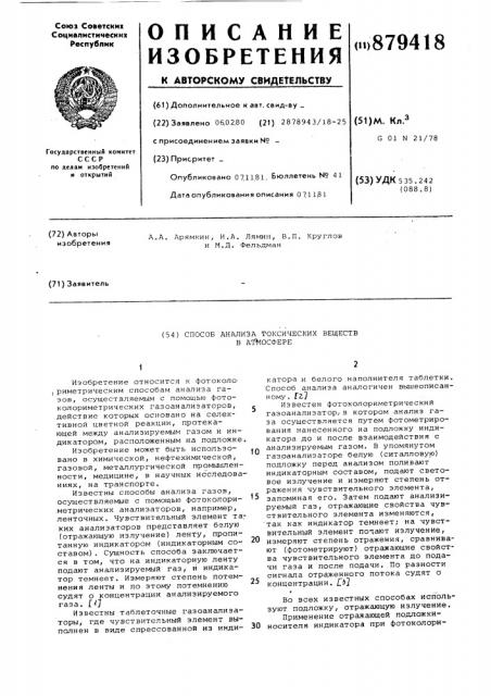 Способ анализа токсических веществ (патент 879418)