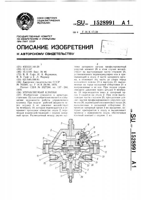 Управляемый клапан (патент 1528991)