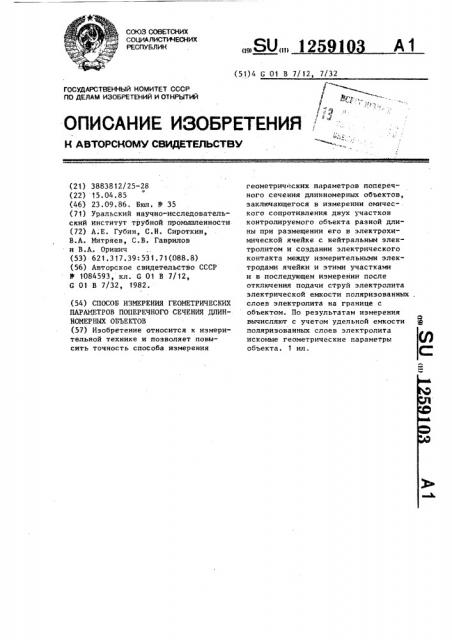 Способ измерения геометрических параметров поперечного сечения длинномерных объектов (патент 1259103)