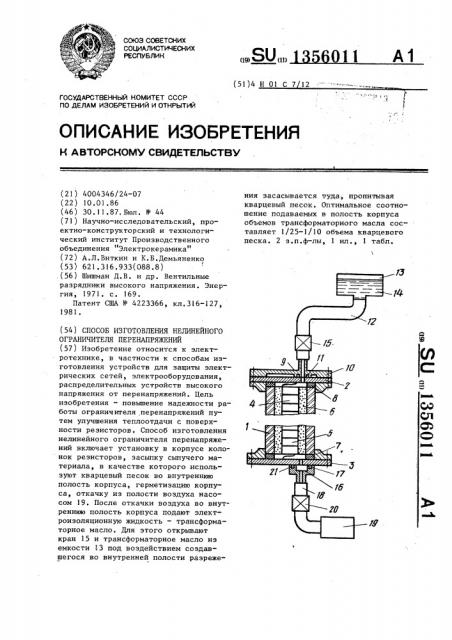 Способ изготовления нелинейного ограничителя перенапряжений (патент 1356011)