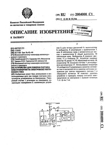 Устройство для поверки счетчика электроэнергии на электровозе постоянного тока (патент 2004000)