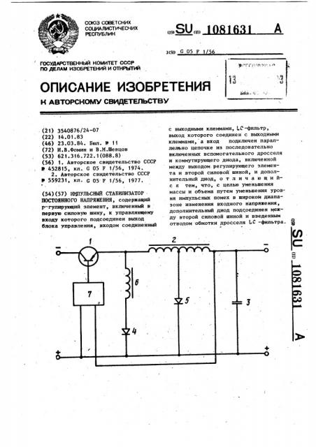 Импульсный стабилизатор постоянного напряжения (патент 1081631)