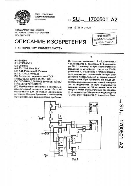 Пробник для проверки цепей логических устройств (патент 1700501)