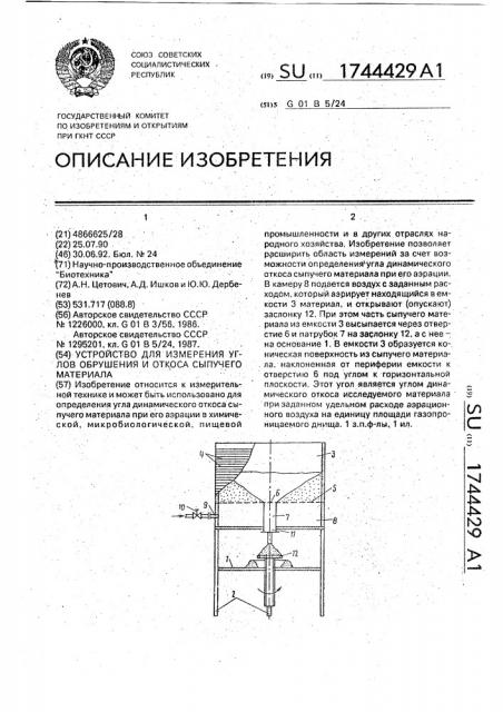 Устройство для измерения углов обрушения и откоса сыпучего материала (патент 1744429)
