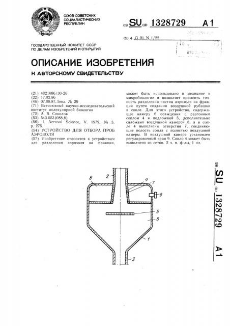 Устройство для отбора проб аэрозоля (патент 1328729)