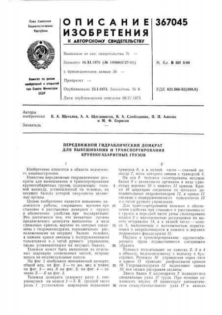 Передвижной гидравлический домкрат (патент 367045)