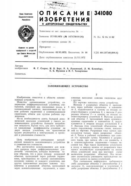 Запоминающее устройство (патент 341080)