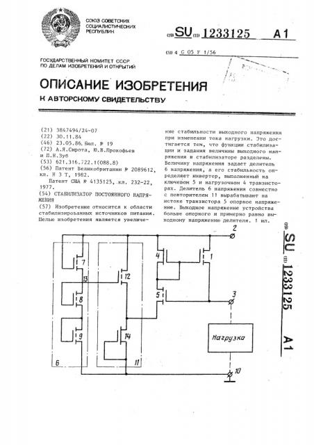 Стабилизатор постоянного напряжения (патент 1233125)