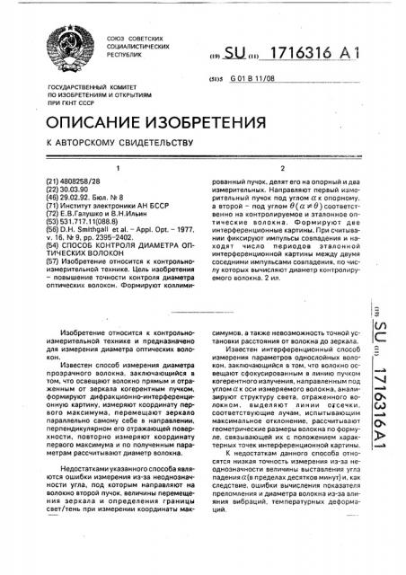 Способ контроля диаметра оптических волокон (патент 1716316)