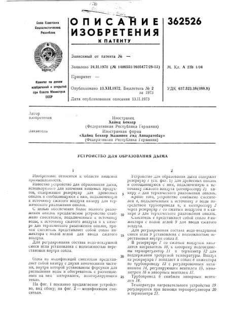 Сссропубликовано 13.xii.1972. бюллетень № 2за 1973дата опубликования описания 13.11.1973удк 637.52i3.38(088.8) (патент 362526)