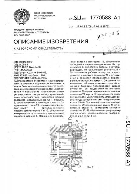 Поршневая машина (патент 1770588)