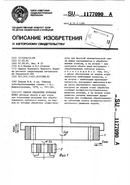 Способ обработки зубчатых колес (патент 1177090)