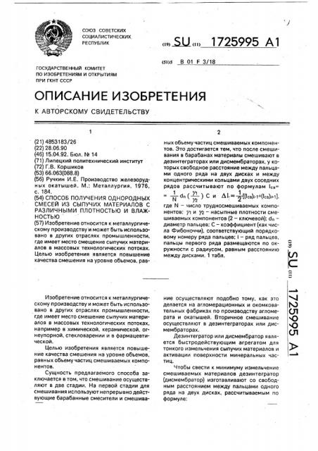 Способ получения однородных смесей из сыпучих материалов с различными плотностью и влажностью (патент 1725995)