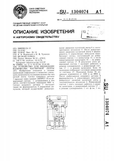 Устройство для индикации количества магнитной ленты (патент 1304074)