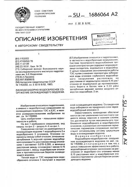 Водозаборно-водосбросное сооружение охлаждающего водоема (патент 1686064)