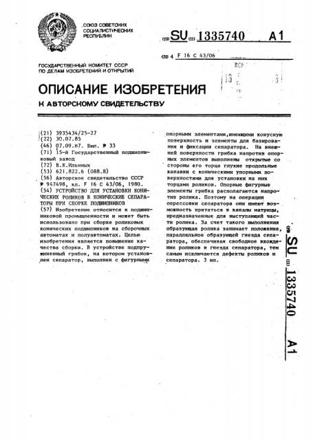 Устройство для установки конических роликов в конические сепараторы при сборке подшипников (патент 1335740)