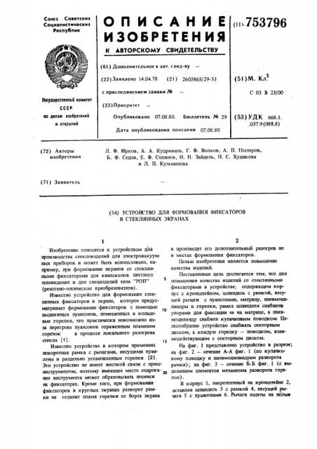 Устройство для формирования фиксаторов в стеклянных экранах (патент 753796)