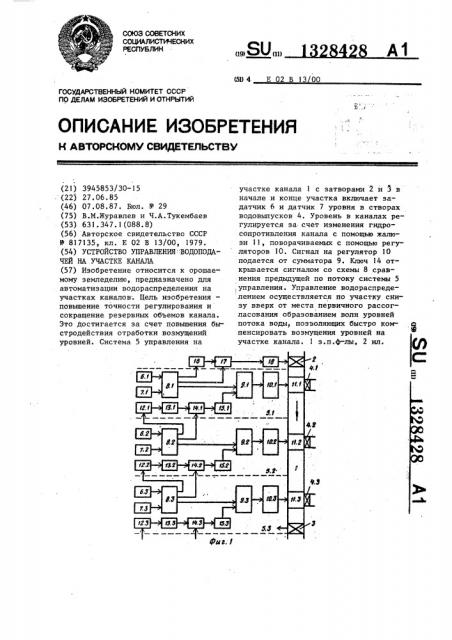 Устройство управления водоподачей на участке канала (патент 1328428)