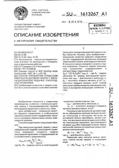 Способ управления процессом импульсно-дуговой сварки с механизированной подачей электродной проволоки (патент 1613267)