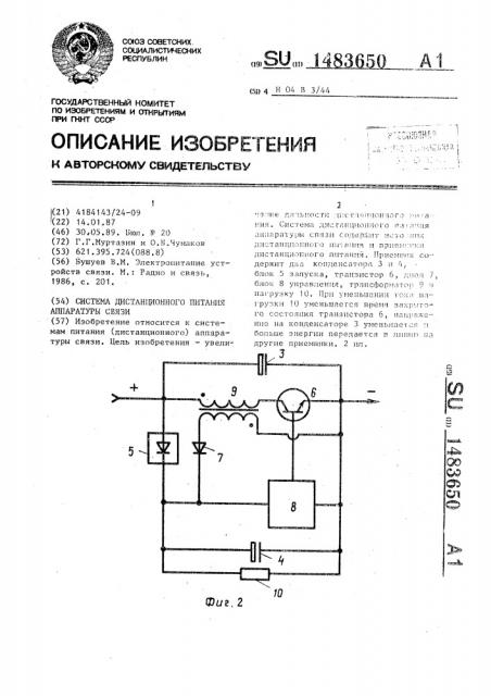 Система дистанционного питания аппаратуры связи (патент 1483650)