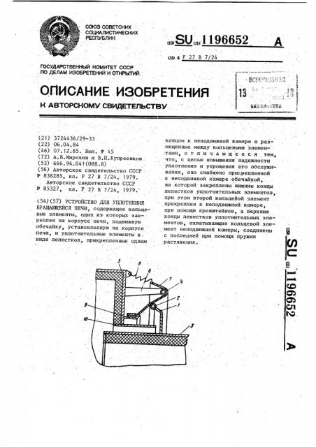 Устройство для уплотнения вращающейся печи (патент 1196652)