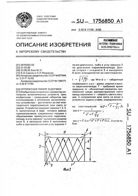 Оптическая линия задержки (патент 1756850)