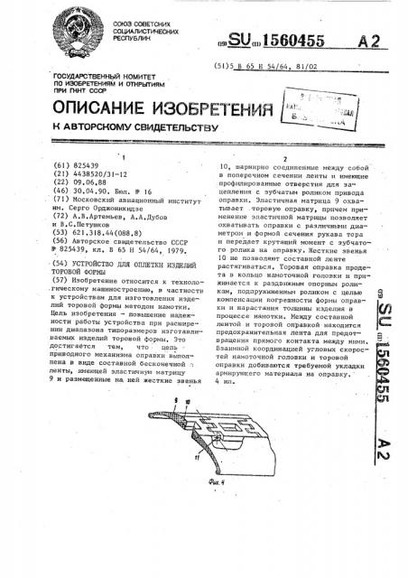 Устройство для оплетки изделий торовой формы (патент 1560455)