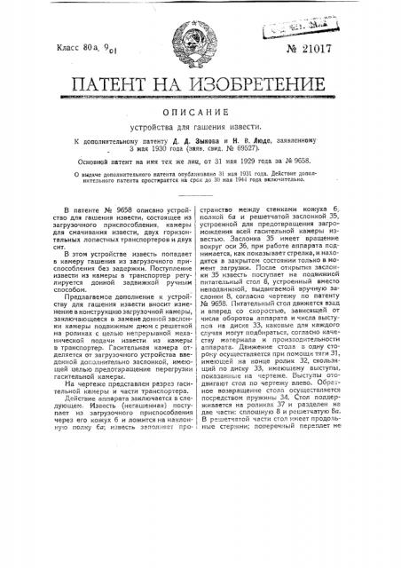 Видоизменение устройства для гашения извести, охарактеризованное в патенте № 9658 (патент 21017)