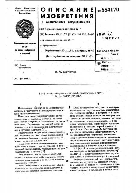 Электродинамический звукосниматель в.м.бурундукова (патент 884170)