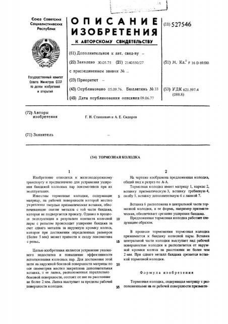 Тормозная колодка (патент 527546)
