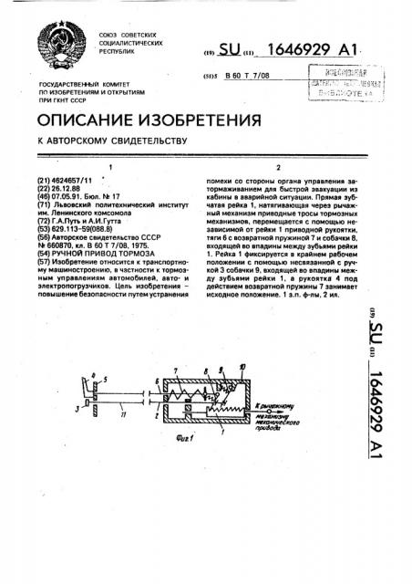 Ручной привод тормоза (патент 1646929)