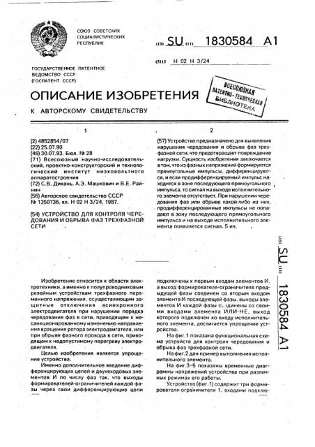 Устройство для контроля чередования и обрыва фаз трехфазной сети (патент 1830584)