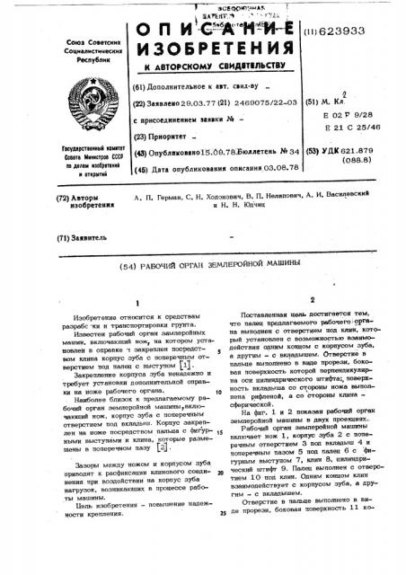 Рабочий орган землеройной машины (патент 623933)