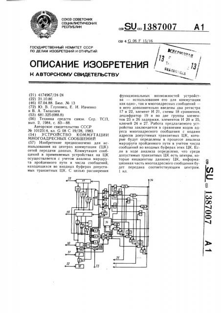 Устройство для коммутации многоадресных сообщений (патент 1387007)