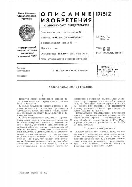 Способ запаривания коконов (патент 171512)
