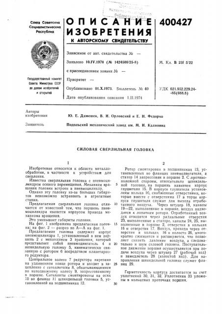Силовая сверлильная головка (патент 400427)
