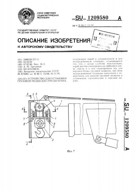 Устройство для установки грузовой подвески стрелы крана (патент 1209580)