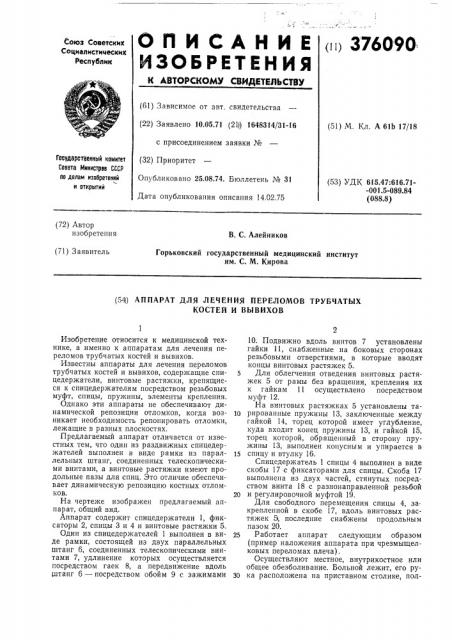 (54|) аппарат для лечения переломов трубчатых костей и вывихов (патент 376090)